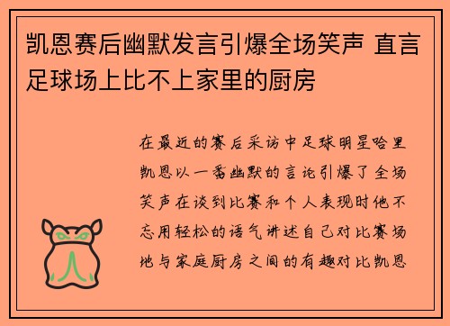 凯恩赛后幽默发言引爆全场笑声 直言足球场上比不上家里的厨房