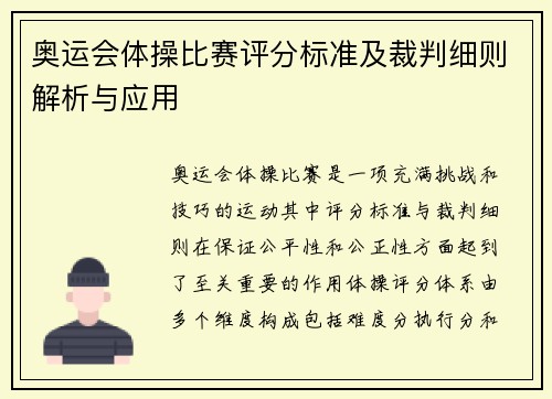 奥运会体操比赛评分标准及裁判细则解析与应用