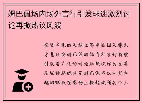 姆巴佩场内场外言行引发球迷激烈讨论再掀热议风波
