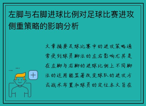 左脚与右脚进球比例对足球比赛进攻侧重策略的影响分析