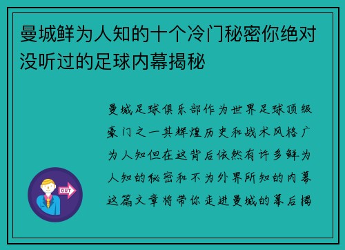 曼城鲜为人知的十个冷门秘密你绝对没听过的足球内幕揭秘