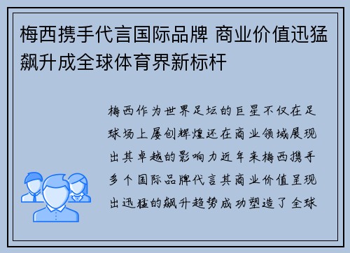 梅西携手代言国际品牌 商业价值迅猛飙升成全球体育界新标杆
