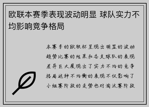 欧联本赛季表现波动明显 球队实力不均影响竞争格局
