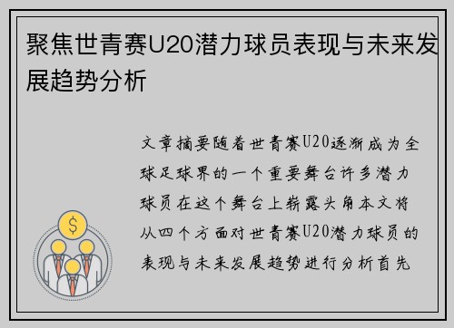 聚焦世青赛U20潜力球员表现与未来发展趋势分析