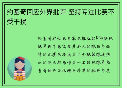 约基奇回应外界批评 坚持专注比赛不受干扰