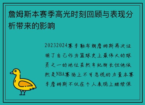 詹姆斯本赛季高光时刻回顾与表现分析带来的影响