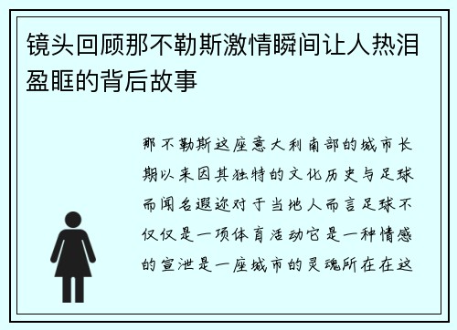 镜头回顾那不勒斯激情瞬间让人热泪盈眶的背后故事