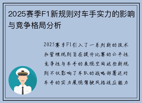 2025赛季F1新规则对车手实力的影响与竞争格局分析