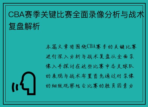 CBA赛季关键比赛全面录像分析与战术复盘解析