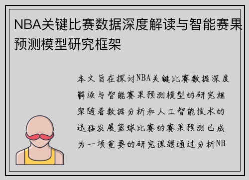 NBA关键比赛数据深度解读与智能赛果预测模型研究框架