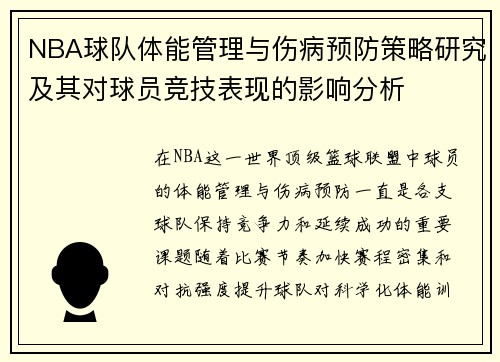 NBA球队体能管理与伤病预防策略研究及其对球员竞技表现的影响分析
