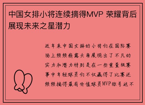 中国女排小将连续摘得MVP 荣耀背后展现未来之星潜力