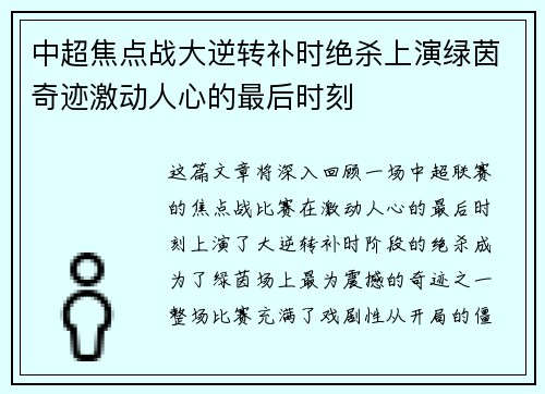 中超焦点战大逆转补时绝杀上演绿茵奇迹激动人心的最后时刻