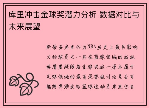 库里冲击金球奖潜力分析 数据对比与未来展望