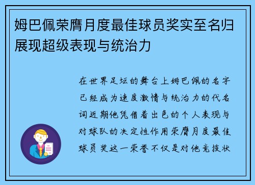 姆巴佩荣膺月度最佳球员奖实至名归展现超级表现与统治力