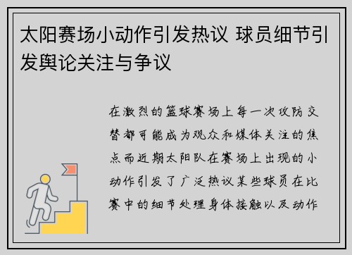 太阳赛场小动作引发热议 球员细节引发舆论关注与争议 太阳赛场小动作引发热议 球员细节引发舆论关注与争议