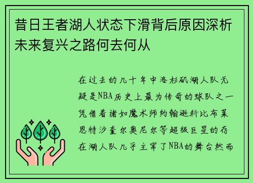昔日王者湖人状态下滑背后原因深析未来复兴之路何去何从