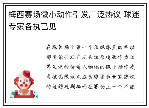 梅西赛场微小动作引发广泛热议 球迷专家各执己见