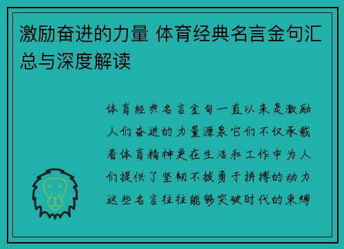 激励奋进的力量 体育经典名言金句汇总与深度解读