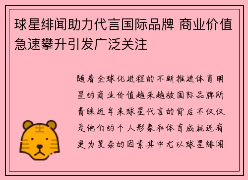 球星绯闻助力代言国际品牌 商业价值急速攀升引发广泛关注