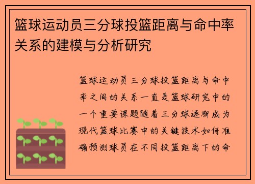 篮球运动员三分球投篮距离与命中率关系的建模与分析研究