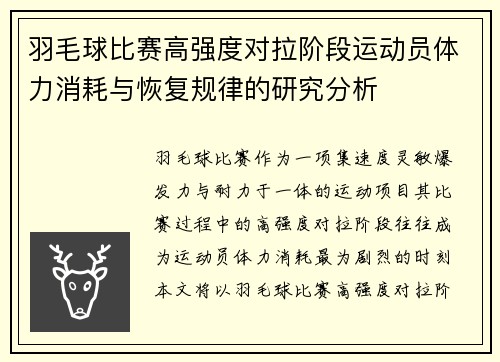 羽毛球比赛高强度对拉阶段运动员体力消耗与恢复规律的研究分析