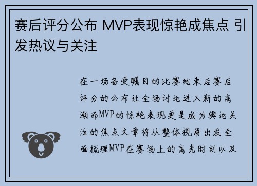 赛后评分公布 MVP表现惊艳成焦点 引发热议与关注 赛后评分公布 MVP表现惊艳成焦点 引发热议与关注
