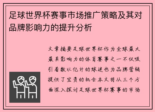 足球世界杯赛事市场推广策略及其对品牌影响力的提升分析