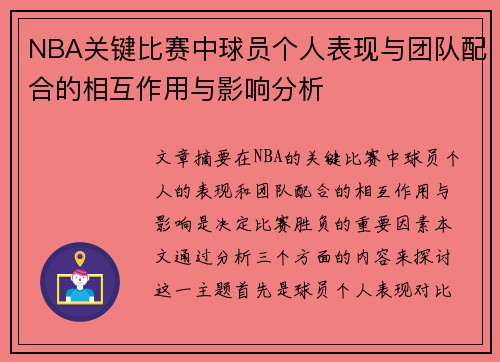 NBA关键比赛中球员个人表现与团队配合的相互作用与影响分析