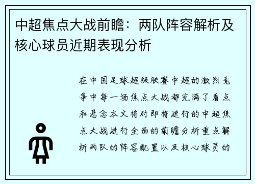 中超焦点大战前瞻：两队阵容解析及核心球员近期表现分析