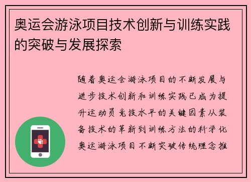 奥运会游泳项目技术创新与训练实践的突破与发展探索