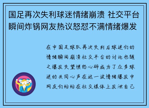 国足再次失利球迷情绪崩溃 社交平台瞬间炸锅网友热议怒怼不满情绪爆发 国足再次失利球迷情绪崩溃 社交平台瞬间炸锅网友热议怒怼不满情绪爆发