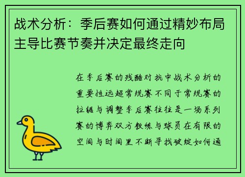 战术分析：季后赛如何通过精妙布局主导比赛节奏并决定最终走向