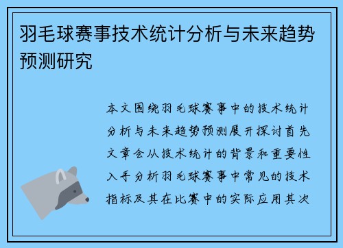 羽毛球赛事技术统计分析与未来趋势预测研究 羽毛球赛事技术统计分析与未来趋势预测研究