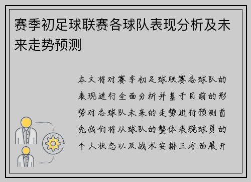 赛季初足球联赛各球队表现分析及未来走势预测 赛季初足球联赛各球队表现分析及未来走势预测