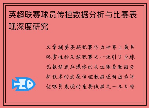 英超联赛球员传控数据分析与比赛表现深度研究