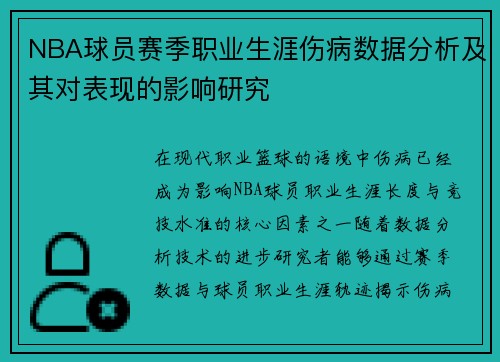 NBA球员赛季职业生涯伤病数据分析及其对表现的影响研究