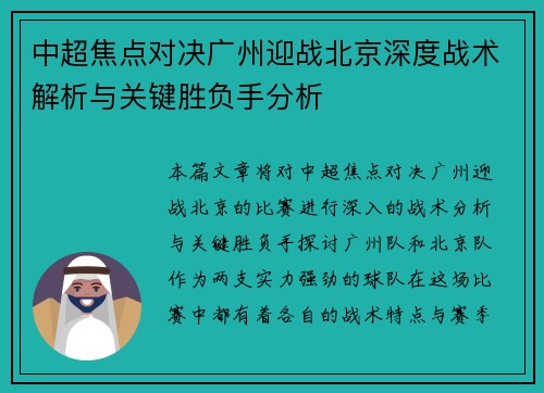 中超焦点对决广州迎战北京深度战术解析与关键胜负手分析