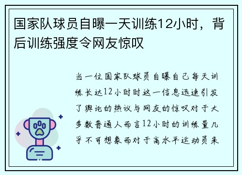 国家队球员自曝一天训练12小时，背后训练强度令网友惊叹