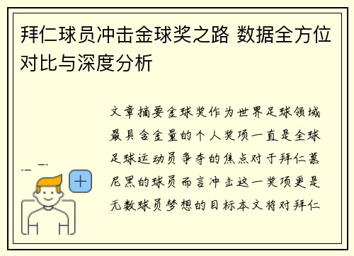 拜仁球员冲击金球奖之路 数据全方位对比与深度分析