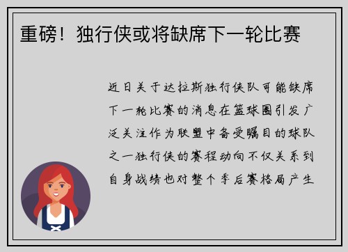 重磅！独行侠或将缺席下一轮比赛