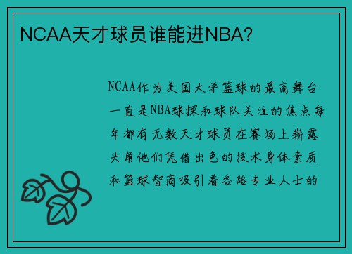 NCAA天才球员谁能进NBA？