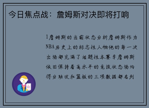 今日焦点战：詹姆斯对决即将打响