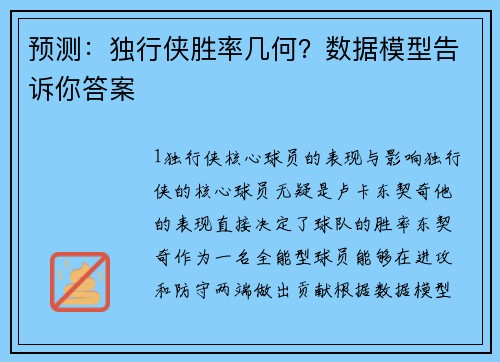预测：独行侠胜率几何？数据模型告诉你答案