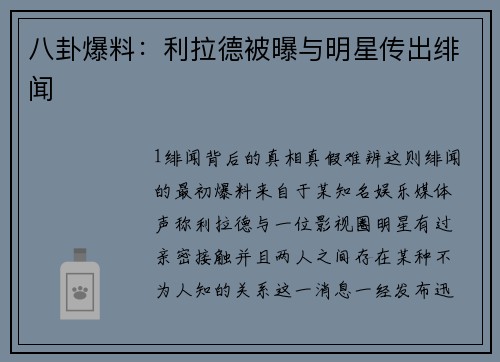 八卦爆料：利拉德被曝与明星传出绯闻