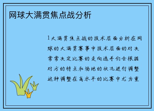 网球大满贯焦点战分析