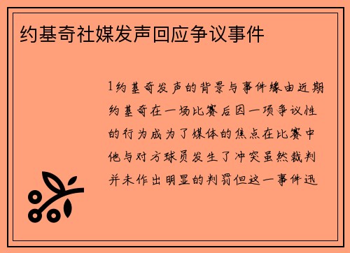 约基奇社媒发声回应争议事件