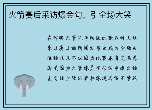 火箭赛后采访爆金句，引全场大笑