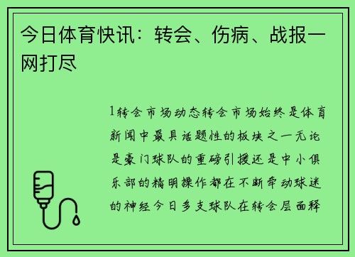 今日体育快讯：转会、伤病、战报一网打尽