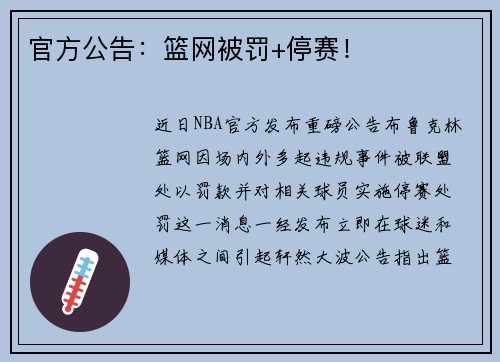 官方公告：篮网被罚+停赛！